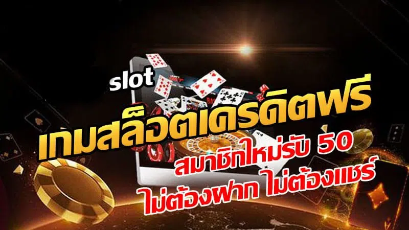 สล็อตเครดิตฟรีล่าสุดวันนี้ -SLOT-TRUE-WALLET.COM