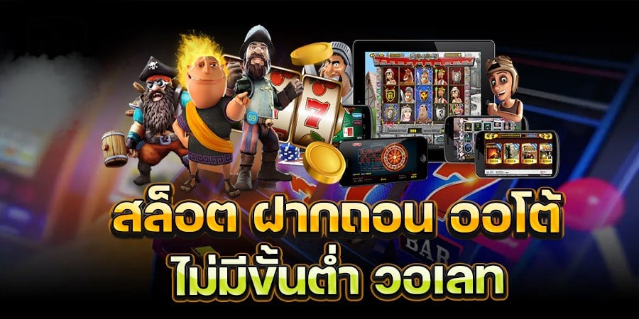 รวม ค่าย สล็อต ฝาก วอ เลท ล่าสุด 2021-SLOT-TRUE-WALLET.COM