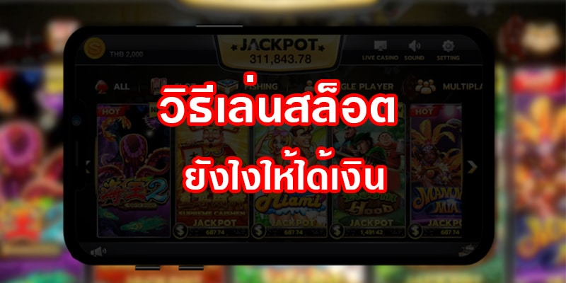 เล่นสล็อตยังไงให้ได้เงิน ต้องอ่านเลย -SLOT-TRUE-WALLET.COM