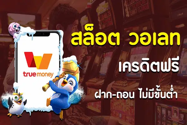 สมัครสล็อต เครดิตฟรี-SLOT-TRUE-WALLET.COM