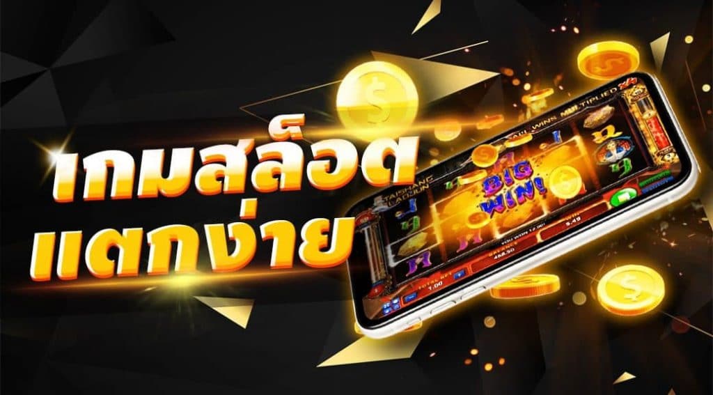 สล็อตใหม่ เล่นง่ายไม่ปวดหัว แตกไวที่สุด -SLOT-TRUE-WALLET.COM