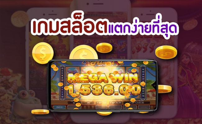 เว็บสล็อตแตกง่าย ได้เงินจริง -SLOT-TRUE-WALLET.COM