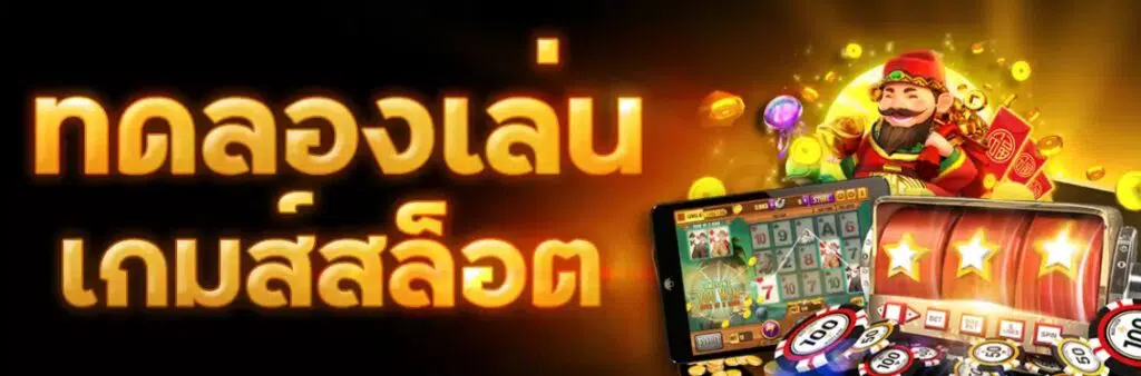ทดลองเล่นสล็อตฟรีได้เงินจริง ที่นี่ -SLOT-TRUE-WALLET.COM