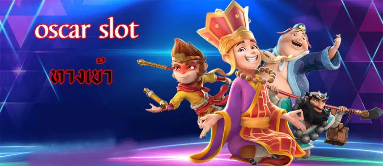 ทางเข้า SLOTAUTOOSCAR -SLOT-TRUE-WALLET.COM