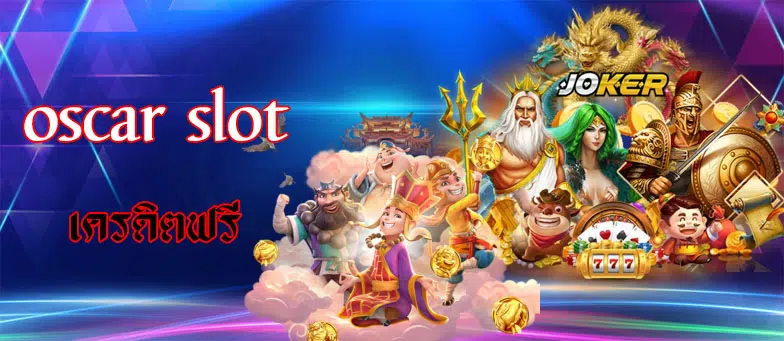 OSCAR เครดิตฟรี กดรับเอง-SLOT-TRUE-WALLET.COM