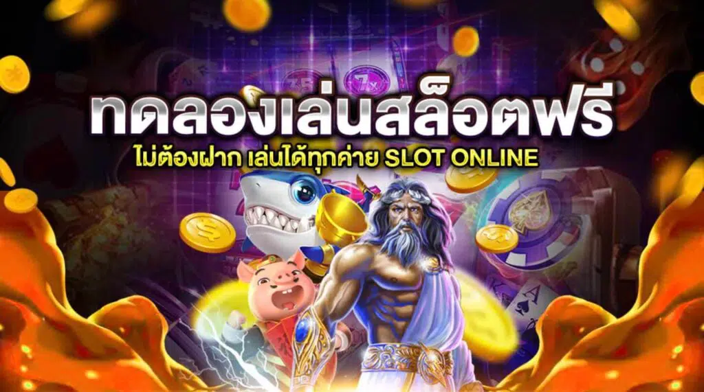 ทดลองเกมสล็อตทุกค่าย แค่สมัคร -SLOT-TRUE-WALLET.COM