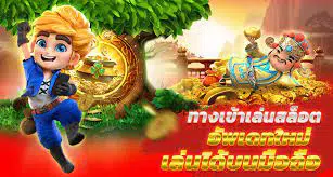 ทางเข้าเล่นเกมสล็อต ที่นี่-SLOT-TRUE-WALLET.COM
