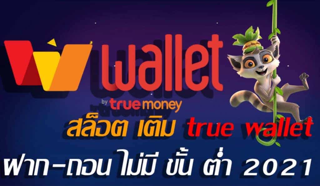 รวมเว็บสล็อต ฝาก-ถอน TRUE WALLET ล่าสุด-SLOT-TRUE-WALLET.COM
