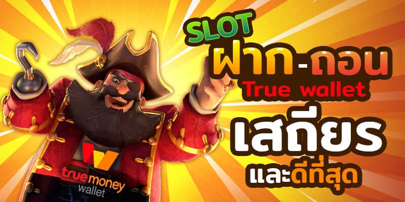 สมัคร สล็อต ท รู วอ ล เลท ทางเข้า-SLOT-TRUE-WALLET.COM