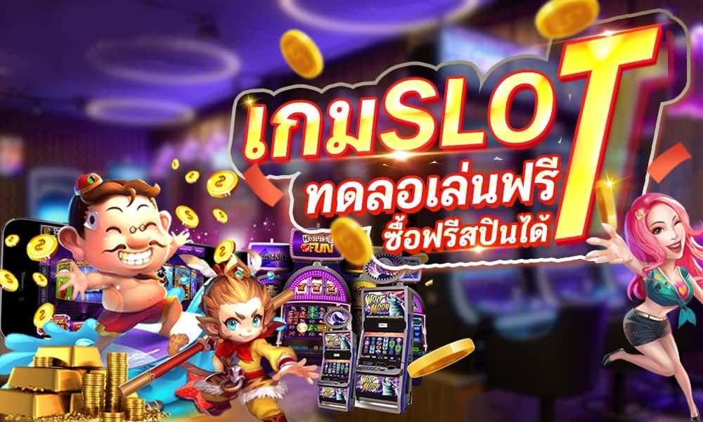 ทดลองเกมสล็อตทุกค่าย -SLOT-TRUE-WALLET.COM