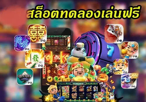ทดลองเกมสล็อตฟรี -SLOT-TRUE-WALLET.COM
