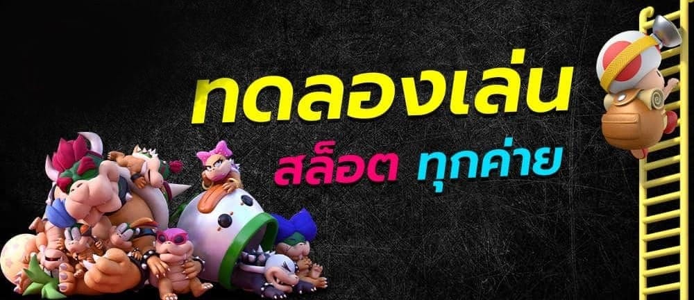 สล็อตไม่เสียเงิน จากเรา -SLOT-TRUE-WALLET.COM