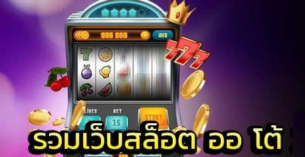 รวมเกมสล็อตออนไลน์ ที่นี่ -SLOT-TRUE-WALLET.COM