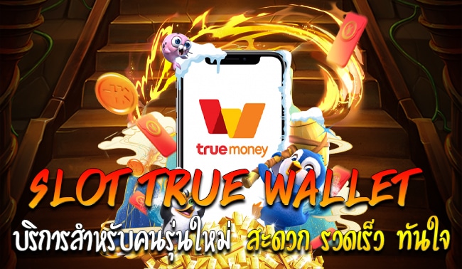 สมัคร SLOT ผ่าน TRUE WALLET ทางเข้า-SLOT-TRUE-WALLET.COM