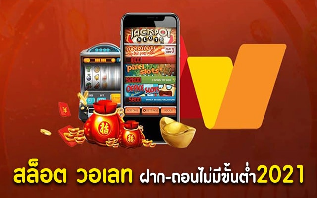 สล็อต ฝาก-ถอน ไม่มี ขั้น ต่ํา วอ เลท เครดิตฟรี NEW-SLOT-TRUE-WALLET.COM