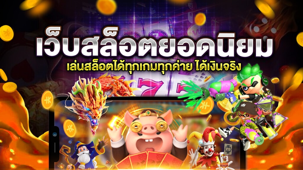 เว็บสล็อต ที่ มี คน เล่น มาก ที่สุด -SLOT-TRUE-WALLET.COM
