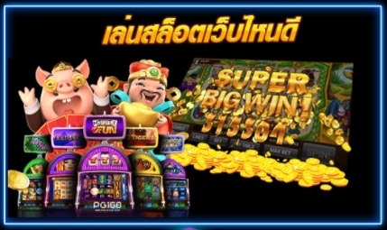 เล่น SLOT เว็บ ไหน ดี แตกง่าย-SLOT-TRUE-WALLET.COM