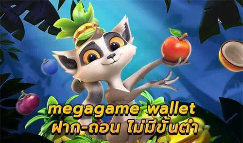 MEGAGAME วอเลท ทางเข้า-SLOT-TRUE-WALLET.COM