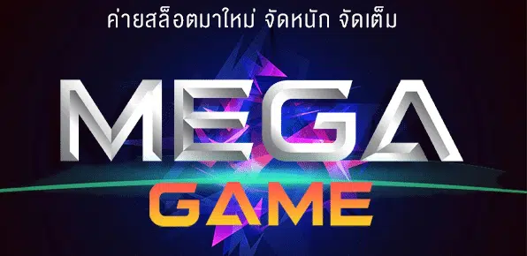 MEGAGAME เข้าสู่ระบบ ทางเข้า-SLOT-TRUE-WALLET.COM