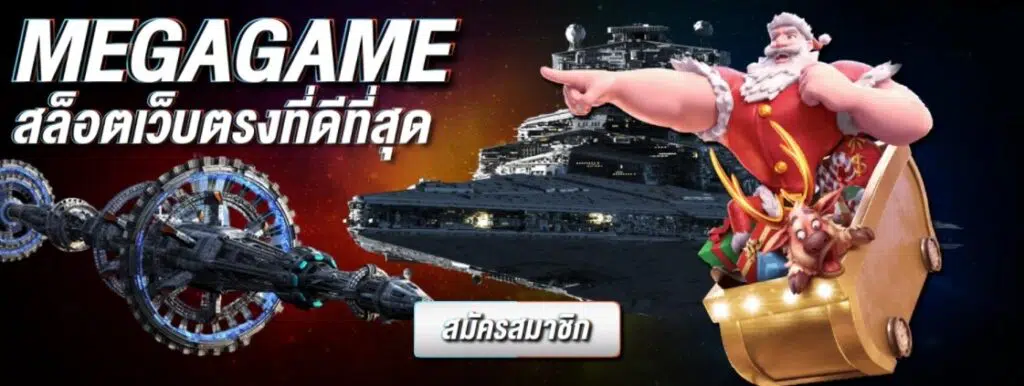 MEGAGAME เว็บตรง ไม่ผ่านเอเย่นต์ -SLOT-TRUE-WALLET.COM