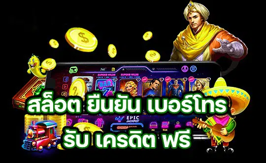 เกมสล็อตเครดิตฟรี 50 รับเอง -SLOT-TRUE-WALLET.COM