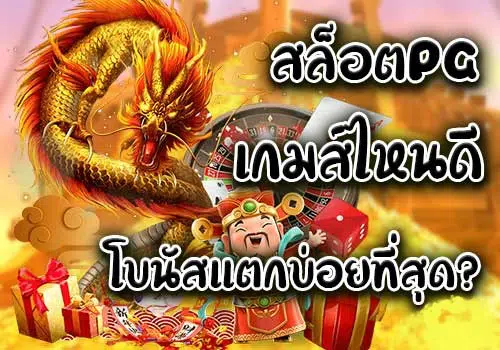 SLOT เกมไหนดี ได้เงินง่าย-SLOT-TRUE-WALLET.COM