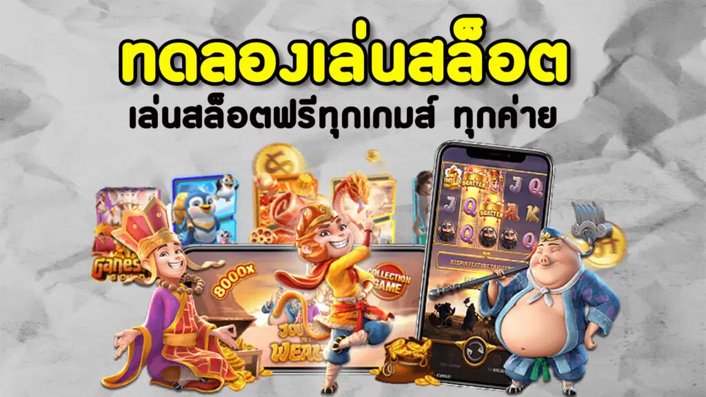 ทดลองเกมสล็อต โจ๊กเกอร์ -SLOT-TRUE-WALLET.COM