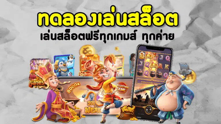 ทดลองเกมสล็อต โจ๊กเกอร์ -SLOT-TRUE-WALLET.COM