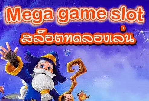 เมก้าสล็อต ทดลองเล่น -SLOT-TRUE-WALLET.COM