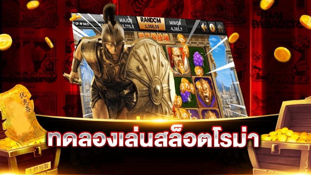 ทดลองเล่นสล็อตโรม่า ฟรี-SLOT-TRUE-WALLET.COM