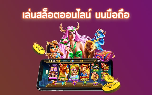 เล่นสล็อตบน มือ ถือ คลิก -SLOT-TRUE-WALLET.COM