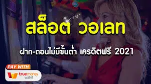 สล็อตฝากวอเลท มาแล้ว คนเห็นโพสเท่านั้น -SLOT-TRUE-WALLET.COM