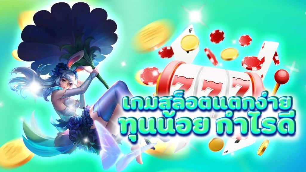 สล็อตแตกง่าย ทุนน้อย ล่าสุด 2022-SLOT-TRUE-WALLET.COM