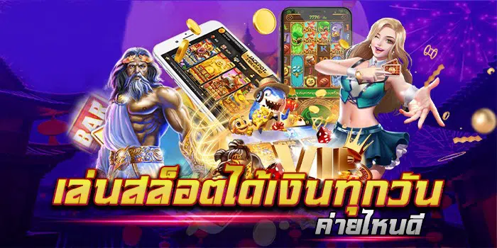 เกมส์สล็อตได้เงินจริง -SLOT-TRUE-WALLET.COM