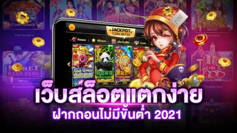 เว็บสล็อตแตกง่าย 2022 ล่าสุด -SLOT-TRUE-WALLET.COM