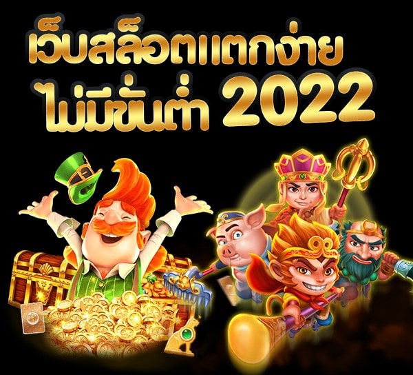 เว็บตรงสล็อตแตกง่าย 2022 -SLOT-TRUE-WALLET.COM