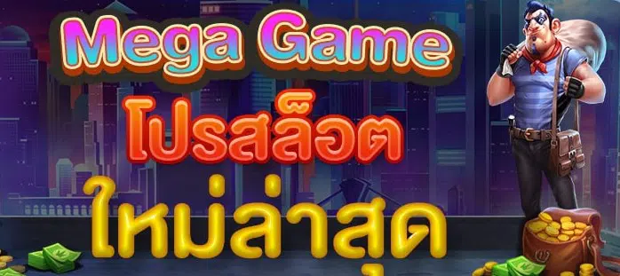 MEGA GAMEล่าสุด 2022-SLOT-TRUE-WALLET.COM
