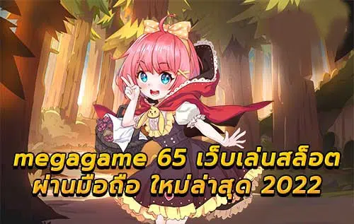 MEGAGAME 65 ทางเข้า-SLOT-TRUE-WALLET.COM