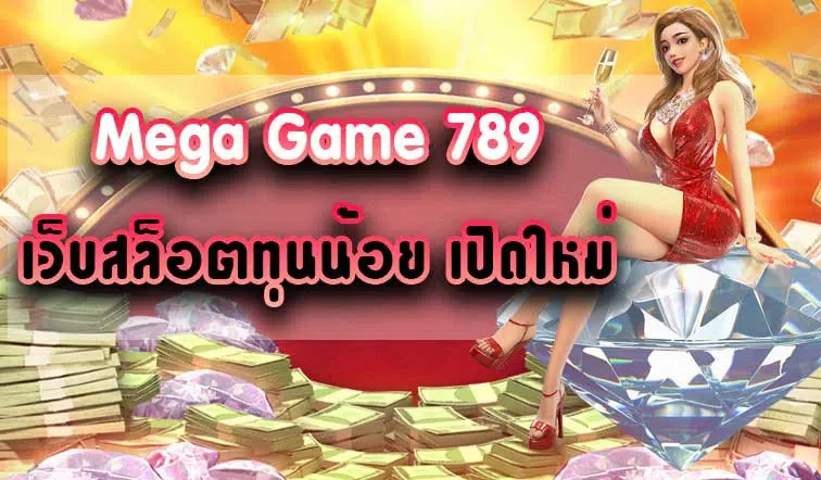 MEGAGAME 789 ทางเข้า-SLOT-TRUE-WALLET.COM