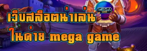 MEGAGAME 95 SLOT ทางเข้า-SLOT-TRUE-WALLET.COM