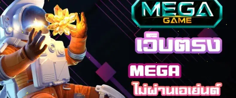 MEGAGAME 95 ใหม่ล่าสุด-SLOT-TRUE-WALLET.COM