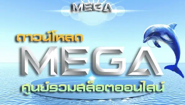 MEGAGAME ดาวน์โหลด ที่นี่-SLOT-TRUE-WALLET.COM