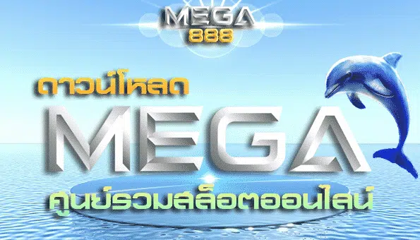 MEGAGAME ดาวน์โหลด ที่นี่-SLOT-TRUE-WALLET.COM