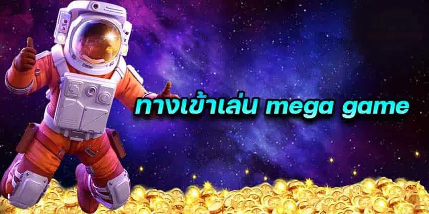 MEGAGAME ทางเข้า มือถือ คลิก-SLOT-TRUE-WALLET.COM