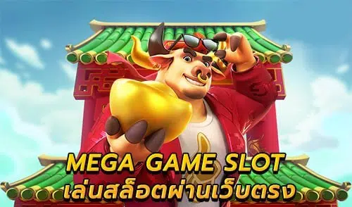 MEGAGAME ทางเข้า มือถือ ฟรี คลิก-SLOT-TRUE-WALLET.COM
