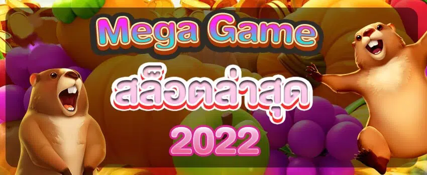 MEGAGAME ทางเข้า ล่าสุด วันนี้