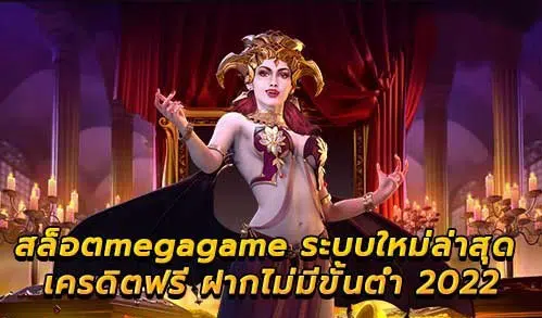 MEGAGAME สล็อตล่าสุด 2022-SLOT-TRUE-WALLET.COM