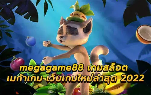 MEGAGAME88 สล็อตล่าสุด-SLOT-TRUE-WALLET.COM