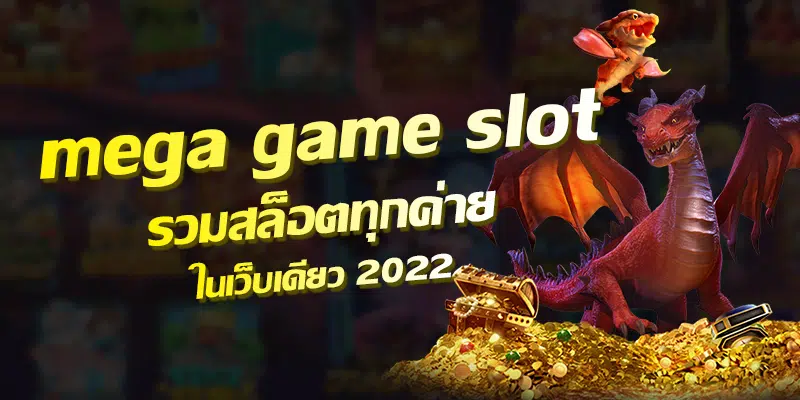 MEGA GAME สล็อต ล่าสุด-SLOT-TRUE-WALLET.COM