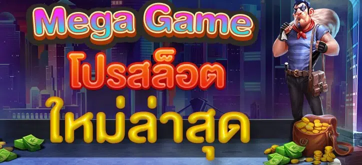 MEGA GAME โปร 100 ล่าสุด-SLOT-TRUE-WALLET.COM